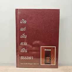 เกิด แก่ เจ็บ ตาย เป็นธรรมดา - หลวงพ่อปัญญานันทภิกขุ