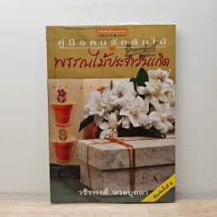 คู่มือคนรักต้นไม้ พรรณไม้ประจำวันเกิด - วชิรพงศ์ หวลบุตตา