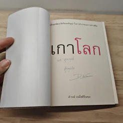 เกาโลก - ดำรงค์ วงษ์โชติปิ่นทอง รูปที่ 6