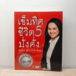 เข็มทิศชีวิต 5 เข็มทิศชีวิตมั่งคั่ง - ครูอ้อย ฐิตินาถ ณ พัทลุง