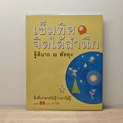 เข็มทิศจิตใต้สำนึก - ฐิตินาถ ณ พัทลุง