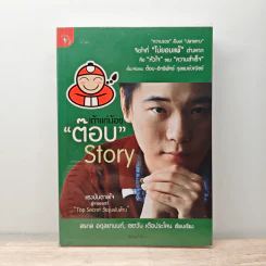 เถ้าแก่น้อย "ต๊อบ" Story - สรกล อดุลยานนท์, เชตวัน เตือประโคน
