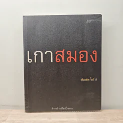 เกาสมอง - ดำรงค์ วงษ์โชติปิ่นทอง รูปที่ 1