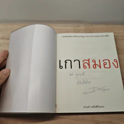 เกาสมอง - ดำรงค์ วงษ์โชติปิ่นทอง รูปที่ 6