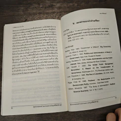 รัฐประศาสนศาสตร์ : ขอบข่ายและการประยุกต์ใช้องค์ความรู้ - วีระศักดิ์ เครือเทพ รูปที่ 9