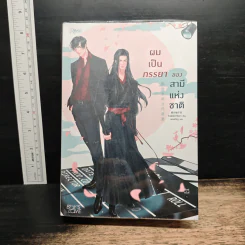 ผมเป็นภรรยาของสามีแห่งชาติ - จิงเฟินโย่วจือฉา (Jing Fen You Zi Cha)