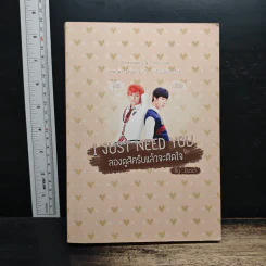 I JUST NEED YOU ลองดูสิครับแล้วจะติดใจ - มีนรย้า