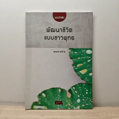 พัฒนาชีวิตแบบชาวพุทธ - พุทธทาสภิกขุ รูปที่ 1