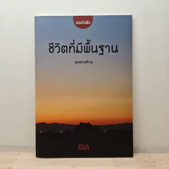 ชีวิตที่มีพื้นฐาน - พุทธทาสภิกขุ รูปที่ 1