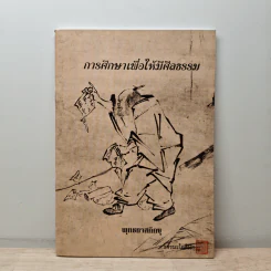 การศึกษาเพื่อให้มีศีลธรรม - พุทธทาสภิกขุ