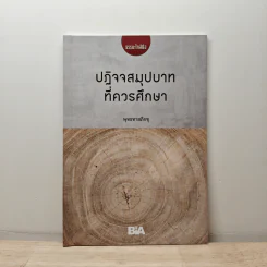 ปฏิจจสมุปบาท ที่ควรศึกษา - พุทธทาสภิกขุ