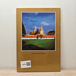 ประวัติวัดพระศรีรัตนศาสดาราม - ศาสตราจารย์ ม.จ.สุภัทรดิศ ดิศกุล รูปที่ 5