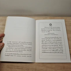 เหตุแห่งความสุขที่แท้จริง - สมเด็จพระญาณสังวร สมเด็จพระสังฆราช สกลมหาสังฆปริณายก รูปที่ 6