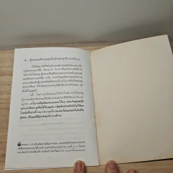 เหตุแห่งความสุขที่แท้จริง - สมเด็จพระญาณสังวร สมเด็จพระสังฆราช สกลมหาสังฆปริณายก รูปที่ 8