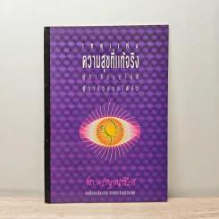 เหตุแห่งความสุขที่แท้จริง - สมเด็จพระญาณสังวร สมเด็จพระสังฆราช สกลมหาสังฆปริณายก