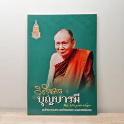 วิธีสร้างบุญบารมี - สมเด็จพระญาณสังวรฯ รูปที่ 1
