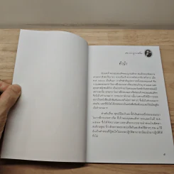 พุทธวิธีละกิเลส - สมเด็จพระญาณสังวร สมเด็จพระสังฆราช สกลมหาสังฆปริณายก รูปที่ 7