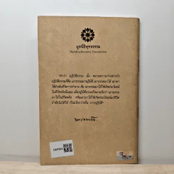 ปฏิบัติธรรมให้ถูกทาง - พระเทพเวที (ป.อ. ปยุตฺโต) รูปที่ 5