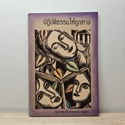 ปฏิบัติธรรมให้ถูกทาง - พระเทพเวที (ป.อ. ปยุตฺโต)
