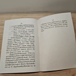 ปฏิบัติธรรมให้ถูกทาง - พระเทพเวที (ป.อ. ปยุตฺโต) รูปที่ 9