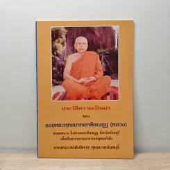 ประวัติความเป็นมา ของ รอยพระพุทธบาทเขาคิชฌกูฏ (พลวง)