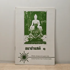 อนาปานสติ 1