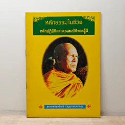 หลักธรรมในชีวิต หลักปฏิบัติและคุณสมบัติของผู้ดี - พระเทพวิสุทธิเมธี (ปัญญานันทภิกขุ)