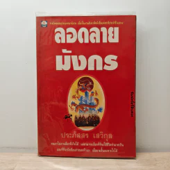ลอดลายมังกร - ประภัสสร เสวิกุล