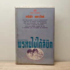 พรหมไม่ได้ลิขิต - ศรีฟ้า ลดาวัลย์