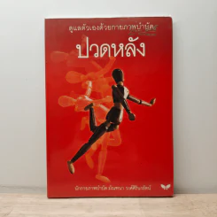 ปวดหลัง - มัณฑนา วงศ์ศิรินวรัตน์