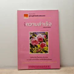 คู่มือสู้ชีวิตด้วยตนเอง ชุดที่ 4 ความสำเร็จเพียงแค่เอื้อม