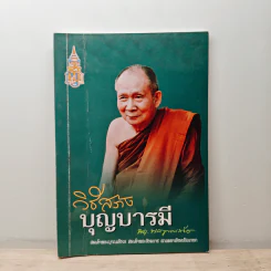 วิธีสร้างบุญบารมี - สมเด็จพระญาณสังวรฯ รูปที่ 5