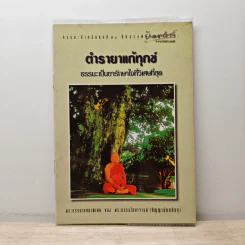 ตำรายาแก้ทุกข์ - พระธรรมโกศาจารย์
