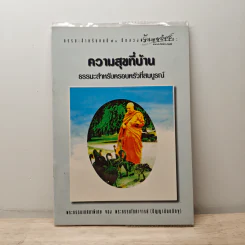 ความสุขที่บ้าน ธรรมะสำหรับครอบครัวที่สมบูรณ์ - ปัญญานันทภิกขุ รูปที่ 1