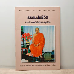 ธรรมะในชีวิต การพักผ่อนที่เป็นสุขและถูกต้อง - พระธรรมโกศาจารย์ รูปที่ 1