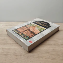 เรือนมยุรา เล่ม 1 - แก้วเก้า รูปที่ 3