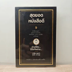 สุดยอดหนังสือดี 9 ต่างที่คิดชีวิตจึงต่าง - สมคิด ลวางกูร