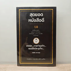 สุดยอดหนังสือดี 18 เทคนิคการทำธุรกิจแบบปิดประตูเจ๊ง - สมคิด ลวางกูร