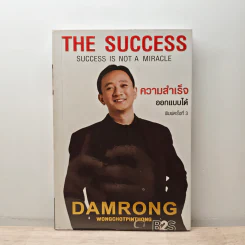 The Success ความสำเร็จออกแบบได้ - ดำรงค์ วงษ์โชติปิ่นทอง