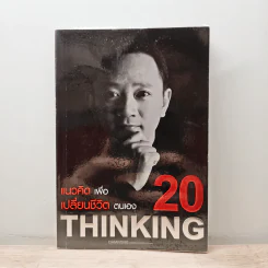 20 แนวคิดเพื่อเปลี่ยนชีวิตตนเอง - ดำรงค์ วงศ์โชติปิ่นทอง