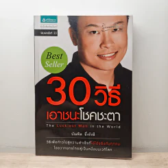 30 วิธีเอาชนะโชคชะตา - บัณฑิต อึ้งรังษี