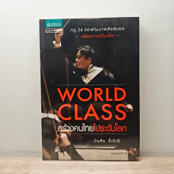 World Class สร้างคนไทยไประดับโลก - บัณฑิต อึ้งรังษี