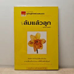 คู่มือสู้ชีวิตด้วยตนเอง ชุดที่ 1 ล้มแล้วลุก...รุกไปข้างหน้า รูปที่ 1