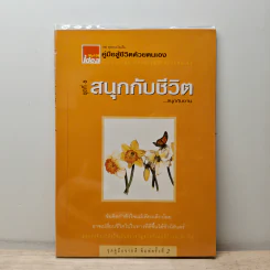 คู่มือสู้ชีวิตด้วยตนเอง ชุดที่ 6 สนุกกับชีวิต...สนุกกับงาน