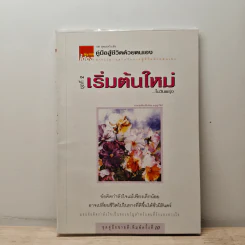 คู่มือสู้ชีวิตด้วยตนเอง ชุดที่ 2 เริ่มต้นใหม่ในวันพรุ่ง