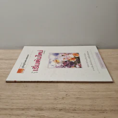 คู่มือสู้ชีวิตด้วยตนเอง ชุดที่ 2 เริ่มต้นใหม่ในวันพรุ่ง รูปที่ 2