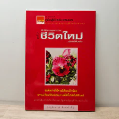 คู่มือสู้ชีวิตด้วยตนเอง ชุดที่ 7 ชีวิตใหม่...เริ่มต้นได้ทุกวัน