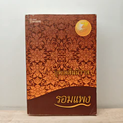 บุพเพสันนิวาส - รอมแพง