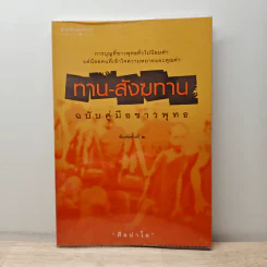 ทาน-สังฆทาน ฉบับคู่มือชาวพุทธ - ศีลปาโล