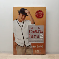เชื่อมั่นในตน 2 ตอน ประกาศความเป็นตัวตน - บัณฑิต อึ้งรังษี
